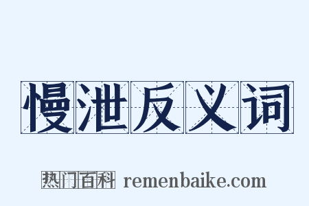 慢泄反义词是什么意思的图片